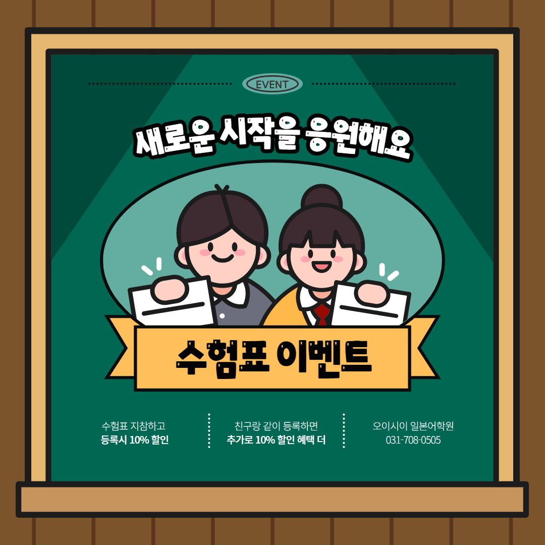 오이시이 일본어학원 수험표 이벤트.jpg